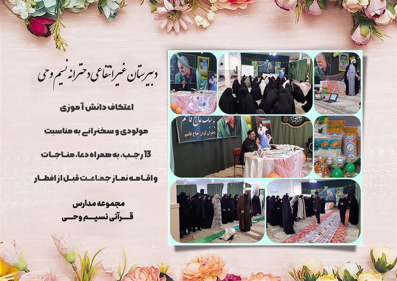 مدرسه نسیم وحی_بهترین مدرسه مشهد_بهترین مدارس دخترانه_مدارس قرآنی در مشهد_دوره دوم متوسطه در مشه_دوره اول متوسطه در مشهد_ دبستان در مشهد_ کودکستان در مشهد_ پیش دبستانی در مشهد_ مجموعه مدارس نسیم وحی_ مدارس برتر مشهد_ بهترین مدارس غیر انتفاعی_ مدرسه انقلابی _ مدرسه قرآنی_ مدارس نمونه_ مدرسه حاج قاسم_ بهترین مدرسه غیر دولتی_ بهترین مدارس دخترانه_ مدرسه نمونه در مشهد_ مدرسه برتر مشهد_مدرسه نمونه در مشهد_عالی ترین مدارس مشهد_مدرسه برند_بهترین مدرسه علمی و مذهبی